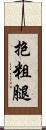 抱粗腿 Scroll