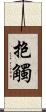 抱觸 Scroll