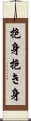 抱身 Scroll