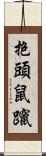 抱頭鼠躥 Scroll