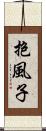 抱風子 Scroll