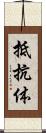 抵抗体 Scroll