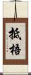 抵梧 Scroll