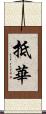 抵華 Scroll