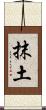 抹土 Scroll