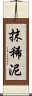 抹稀泥 Scroll