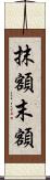 抹額 Scroll