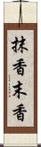 抹香 Scroll