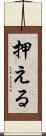 押える Scroll