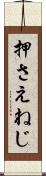 押さえねじ Scroll