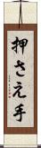 押さえ手 Scroll