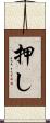 押し Scroll