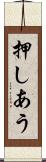 押しあう Scroll