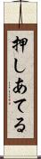 押しあてる Scroll