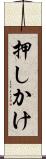 押しかけ Scroll