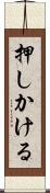 押しかける Scroll
