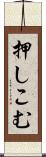 押しこむ Scroll