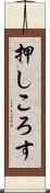 押しころす Scroll
