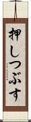 押しつぶす Scroll