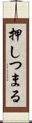 押しつまる Scroll