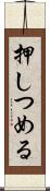押しつめる Scroll