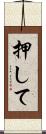 押して Scroll
