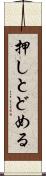 押しとどめる Scroll