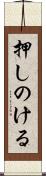 押しのける Scroll