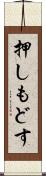 押しもどす Scroll