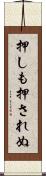 押しも押されぬ Scroll