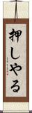 押しやる Scroll