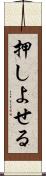 押しよせる Scroll