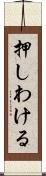 押しわける Scroll