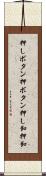 押しボタン Scroll
