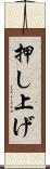 押し上げ Scroll