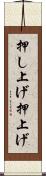 押し上げ Scroll