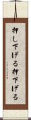 押し下げる Scroll