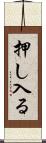 押し入る Scroll