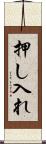 押し入れ Scroll