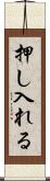 押し入れる Scroll