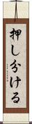押し分ける Scroll