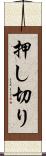 押し切り Scroll