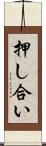 押し合い Scroll