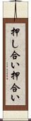 押し合い Scroll