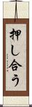 押し合う Scroll