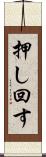 押し回す Scroll