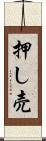 押し売 Scroll