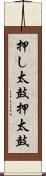 押し太鼓 Scroll