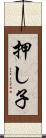 押し子 Scroll
