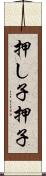 押し子 Scroll